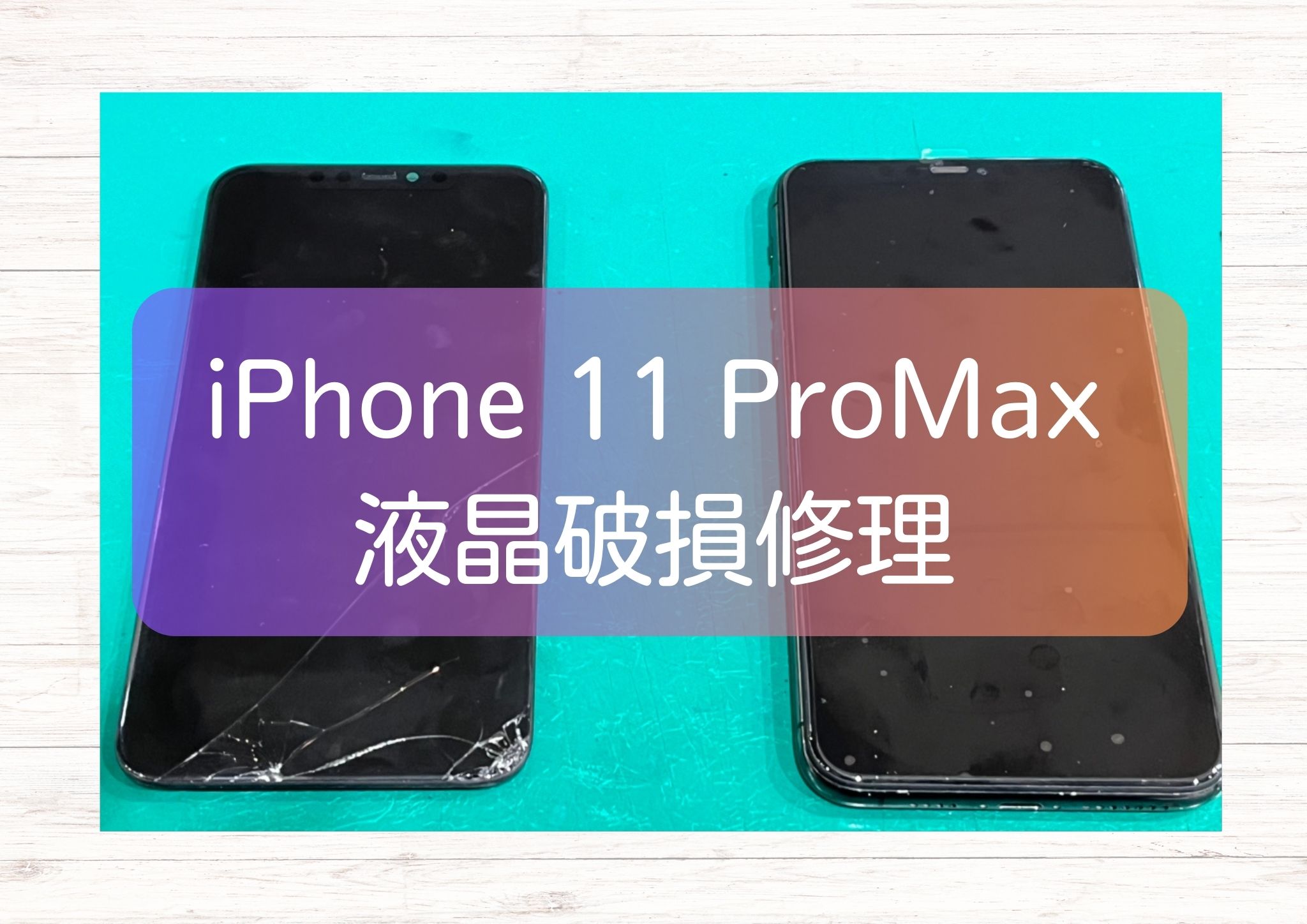 液晶漏れでお持込みのiPhone 11 ProMax（アイフォン）も30分～ご案内可！【スマホ修理工房新宿PePe店】